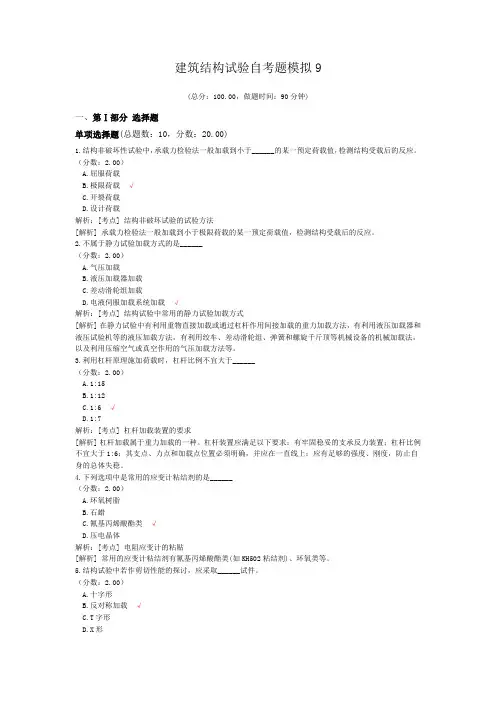 建筑结构试验自考题模拟9