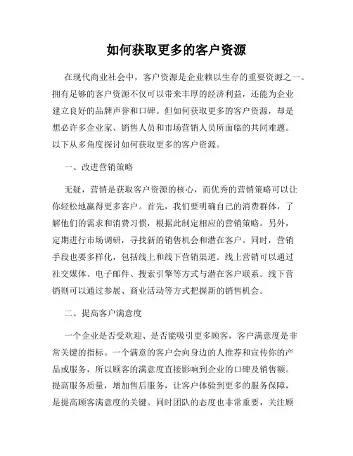 如何获取更多的客户资源