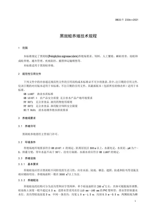 黑斑蛙养殖技术规程精选全文完整版