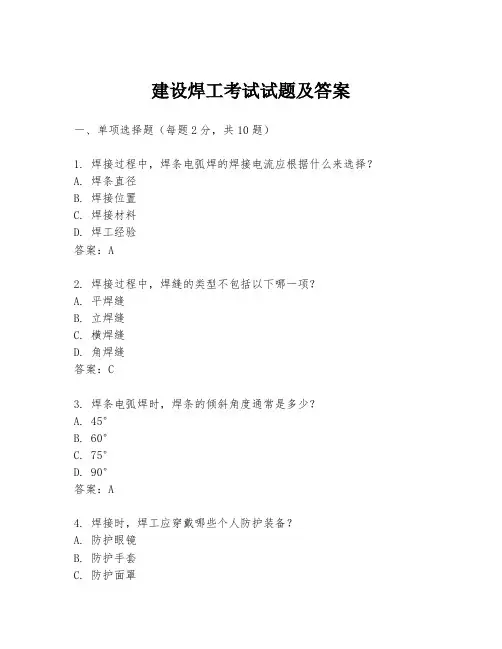 建设焊工考试试题及答案