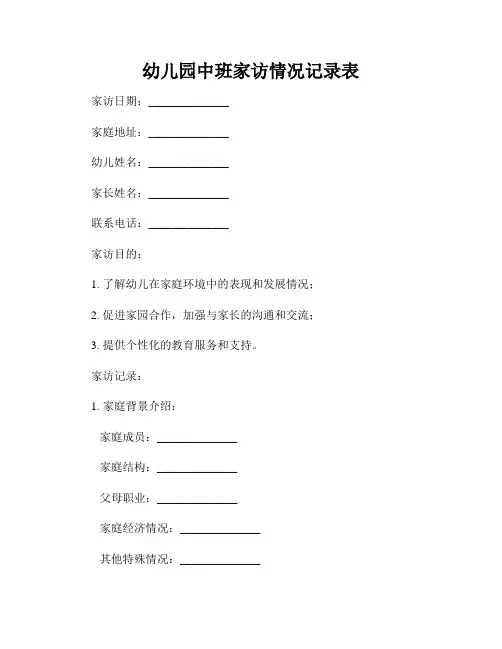 幼儿园中班家访情况记录表