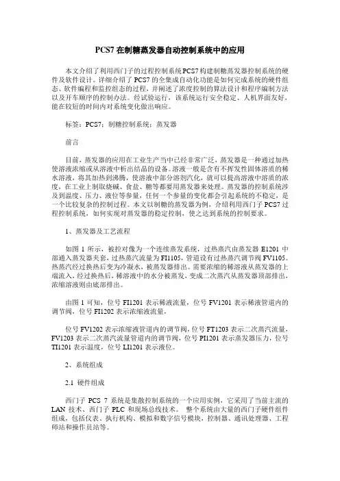 PCS7在制糖蒸发器自动控制系统中的应用