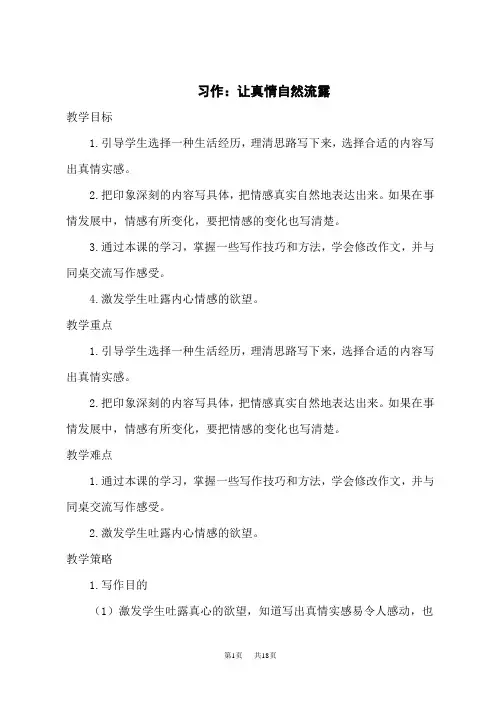 人教版小学六年级下册语文精品上课教案 第三单元 习作：让真情自然流露
