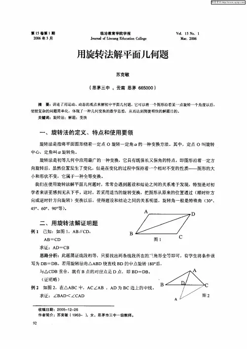 用旋转法解平面几何题
