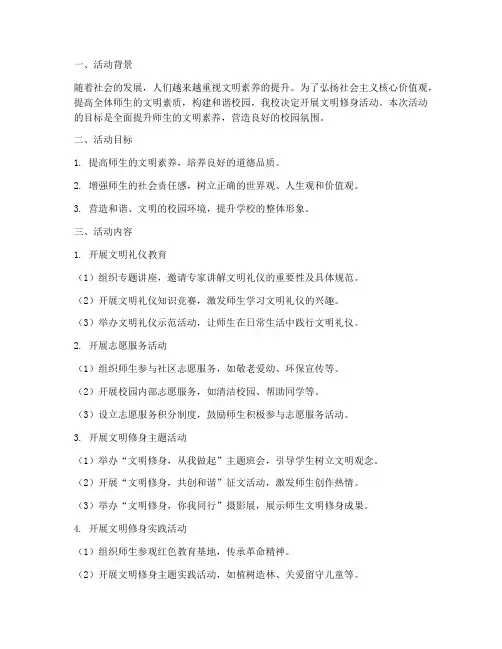 文明修身活动建设计划方案