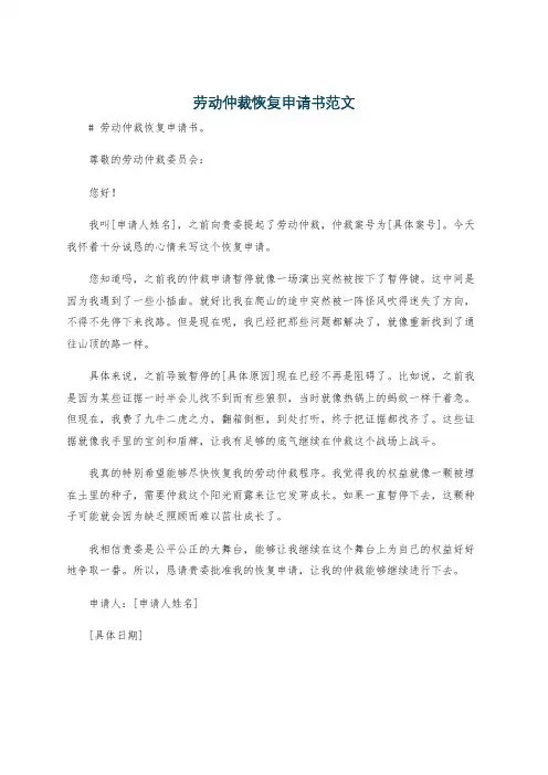 劳动仲裁恢复申请书范文