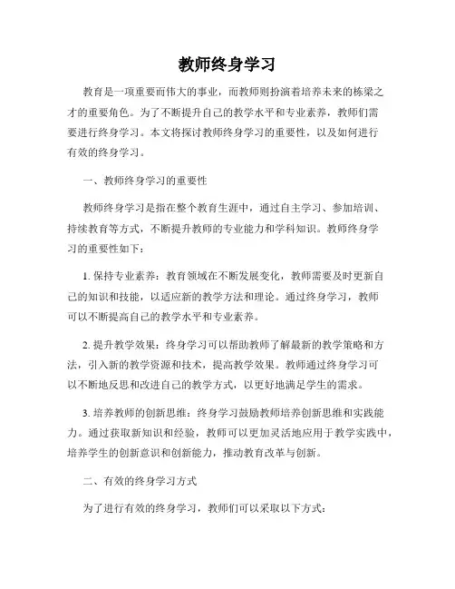 教师终身学习