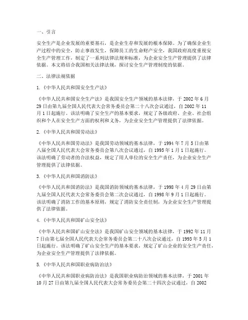 安全生产管理制度的依据