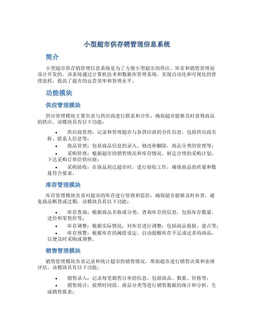 小型超市供存销管理信息系统