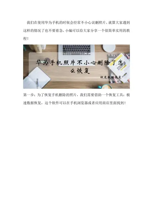 华为手机照片不小心删除了怎么恢复