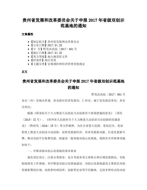 贵州省发展和改革委员会关于申报2017年省级双创示范基地的通知