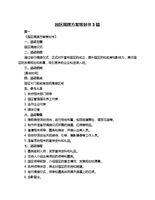 园区揭牌方案策划书3篇