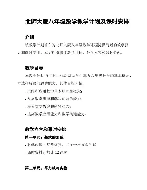 北师大版八年级数学教学计划及课时安排