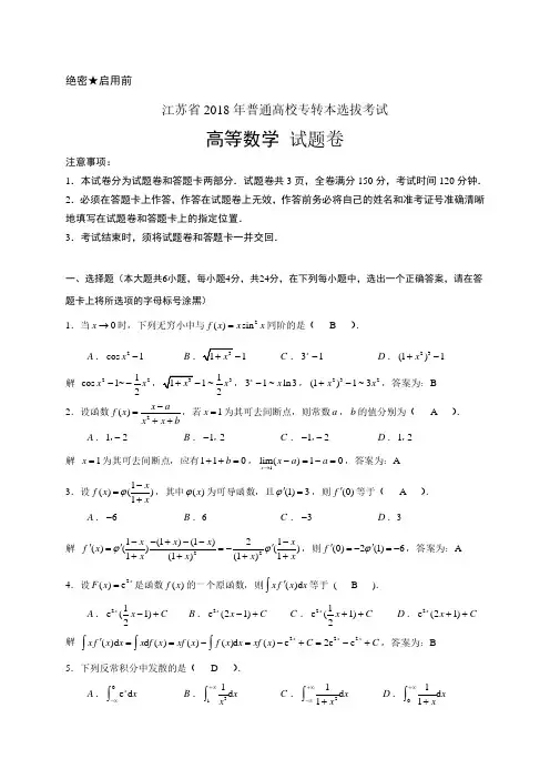 江苏省2018年专转本高等数学试卷及解答培训讲学