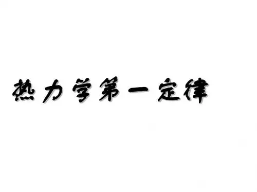 高二物理热力学第一定律