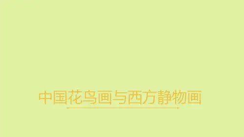 鲁美版高中美术选修美术鉴赏：中国花鸟画与西方静物画