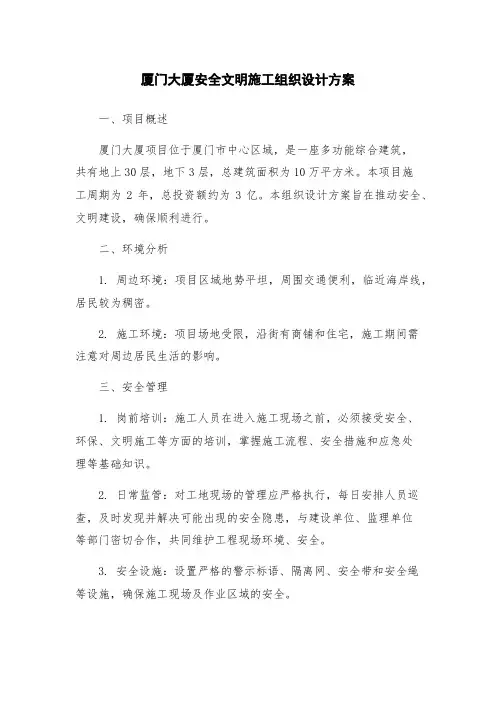 厦门大厦安全文明施工组织设计方案