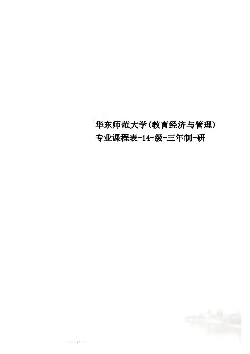 华东师范大学(教育经济与管理)专业课程表-14-级-三年制-研