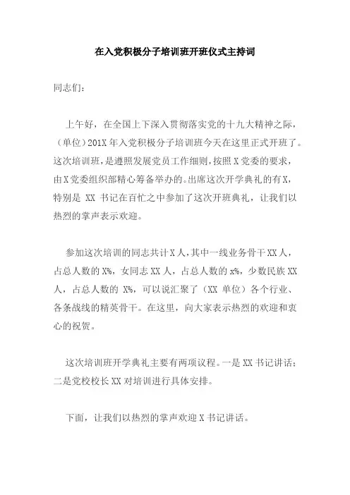 在入党积极分子培训班开班仪式主持词