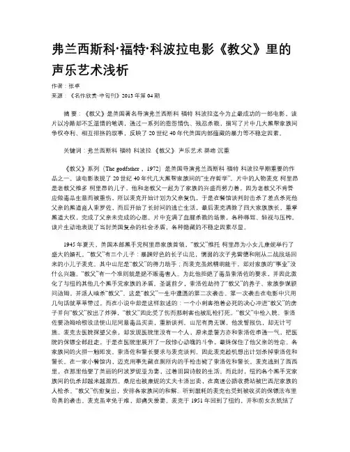 弗兰西斯科·福特·科波拉电影《教父》里的声乐艺术浅析
