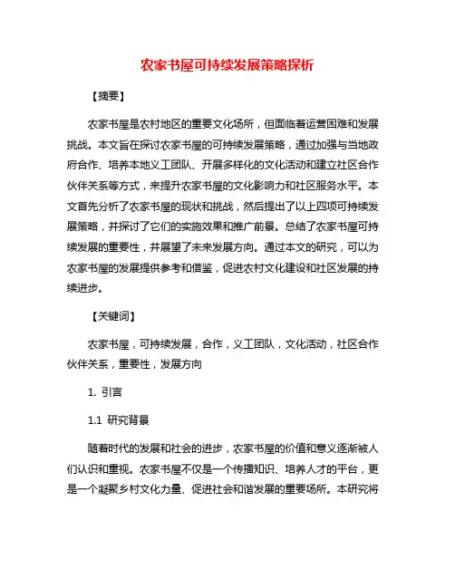 农家书屋可持续发展策略探析