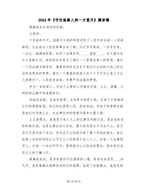 2024年《守住检察人的一片蓝天》演讲稿(3篇)