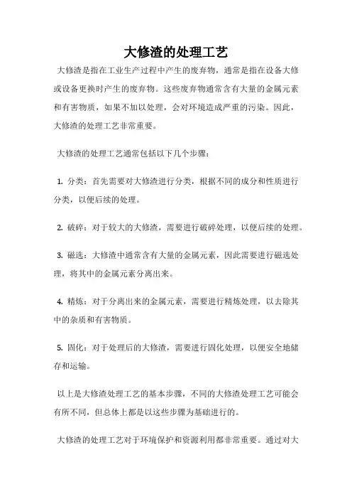 大修渣的处理工艺