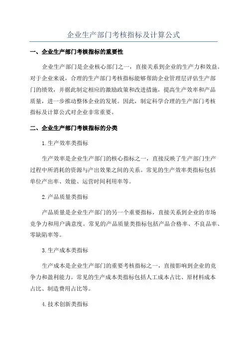 企业生产部门考核指标及计算公式
