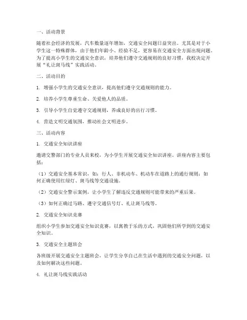 小学礼让斑马线实践活动