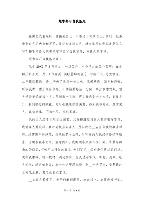 超市实习自我鉴定