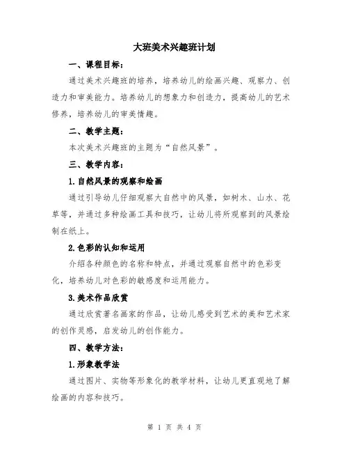 大班美术兴趣班计划