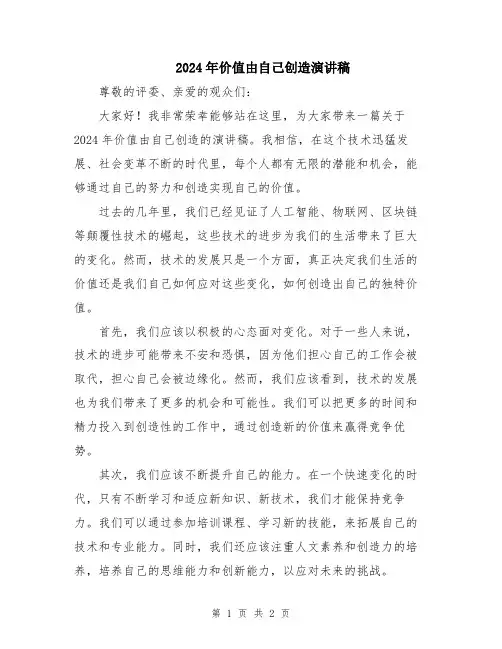 2024年价值由自己创造演讲稿