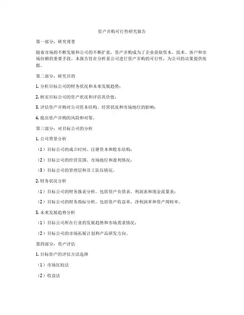 资产并购可行性研究报告