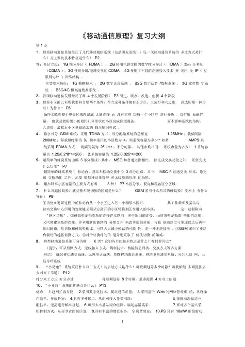 移动通信原理复习大纲