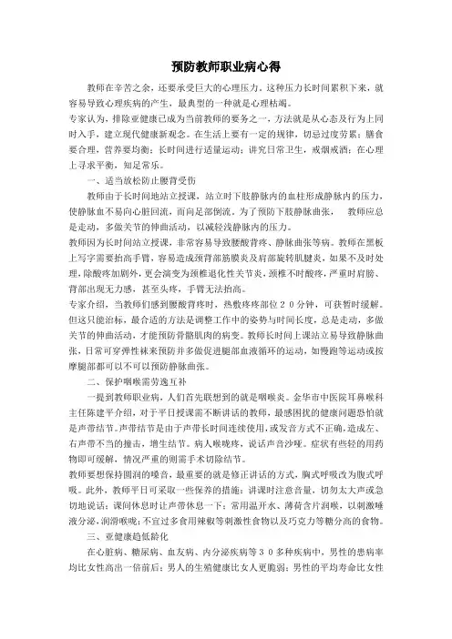 预防教师职业病心得22