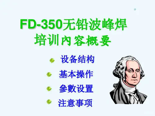 科隆威FL-ADS300D无铅波峰焊简单培训