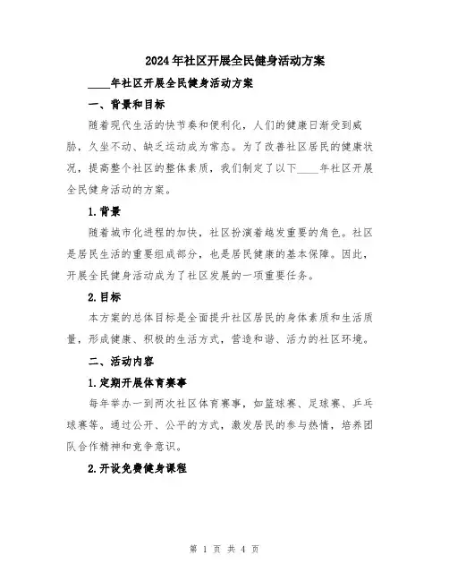 2024年社区开展全民健身活动方案