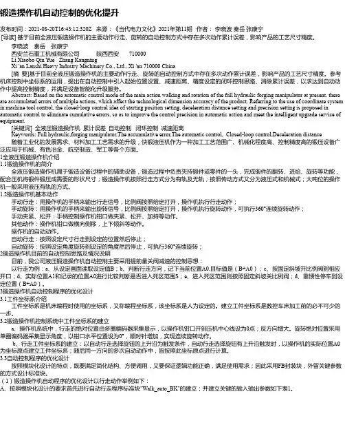 锻造操作机自动控制的优化提升