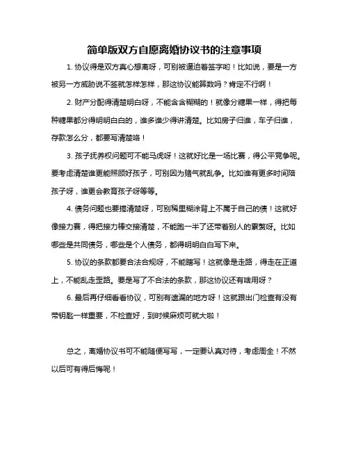 简单版双方自愿离婚协议书的注意事项