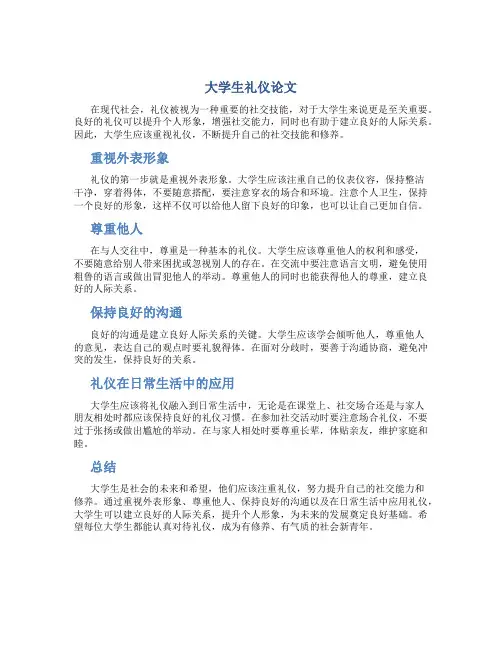 大学生礼仪论文800字