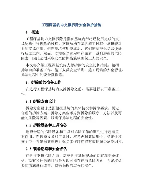 工程深基坑内支撑拆除安全防护措施