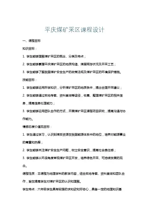平庆煤矿采区课程设计