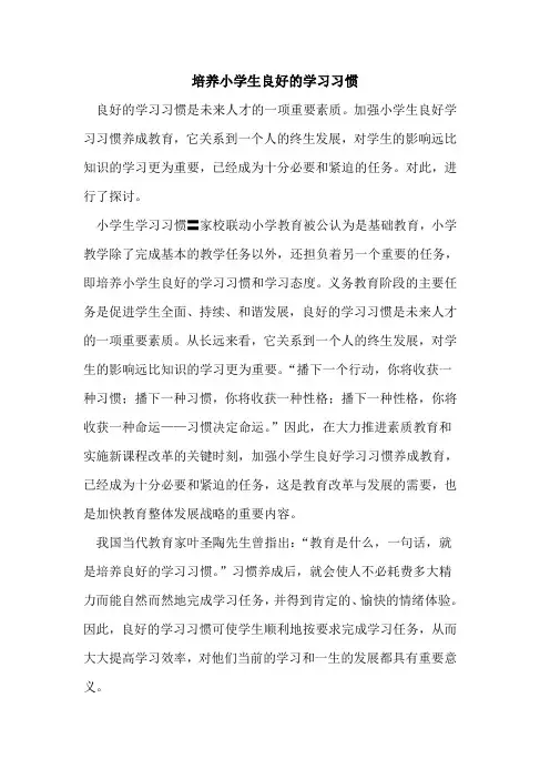 培养小学生良好学习习惯[论文]