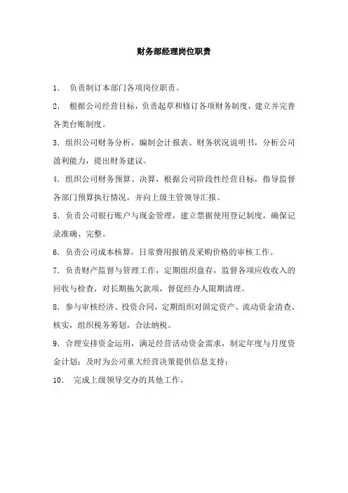 财务部经理岗位职责