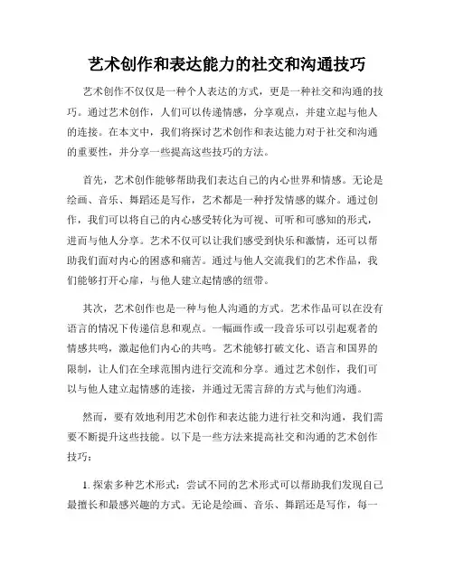 艺术创作和表达能力的社交和沟通技巧