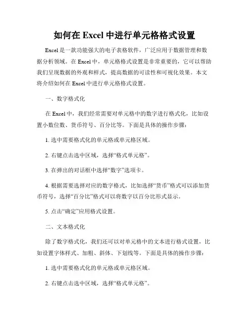 如何在Excel中进行单元格格式设置