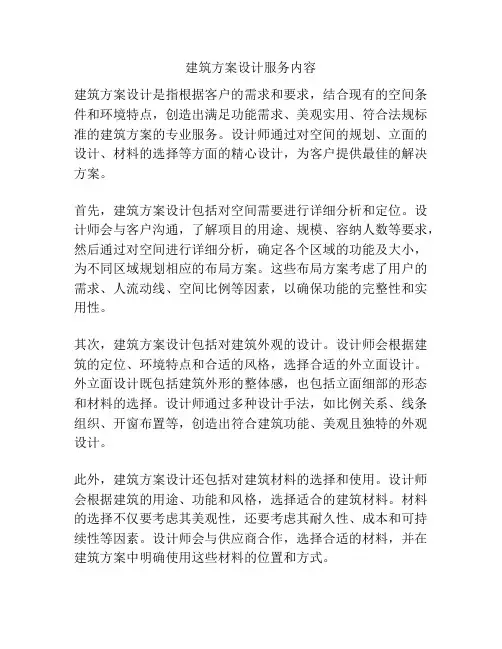 建筑方案设计服务内容