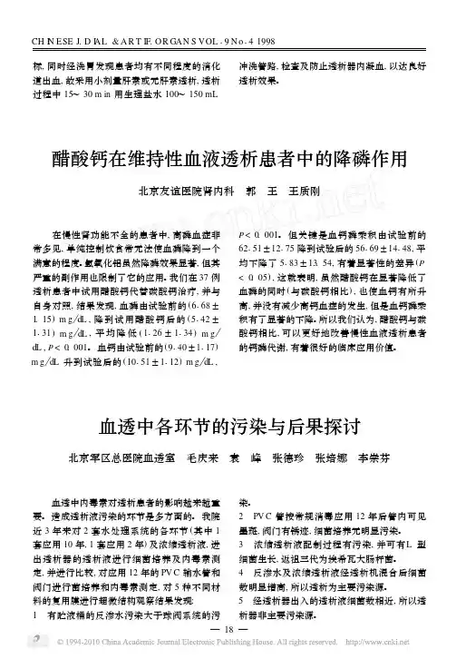 醋酸钙在维持性血液透析患者中的降磷作用