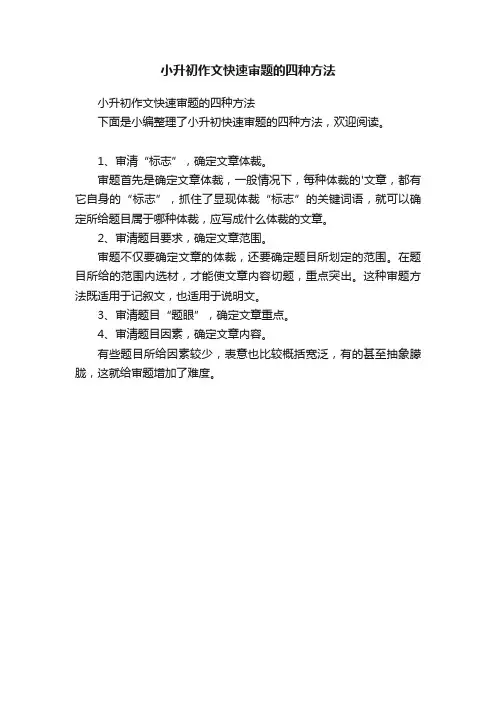 小升初作文快速审题的四种方法