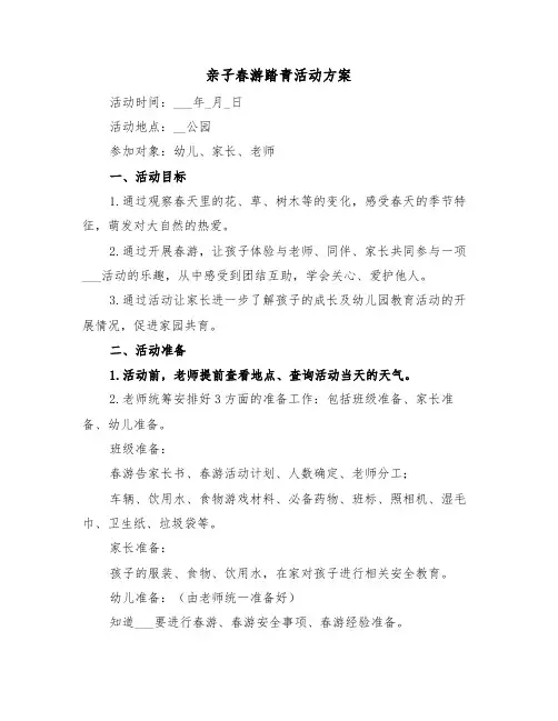 亲子春游踏青活动方案（二篇）